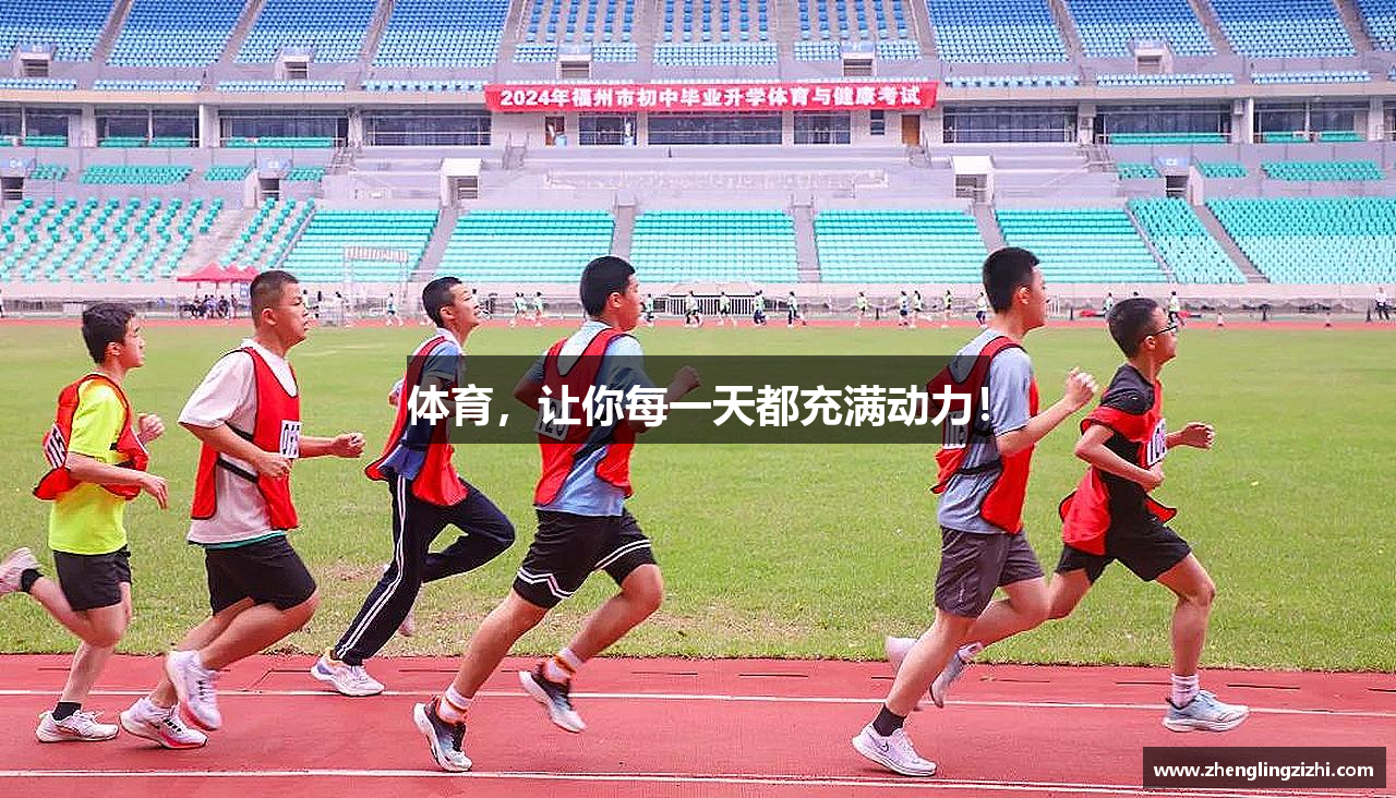 #htmlcaption1_28 体育,让你每一天都充满动力!