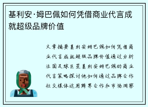 基利安·姆巴佩如何凭借商业代言成就超级品牌价值