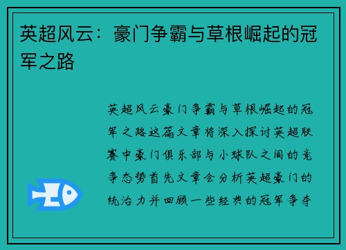 英超风云：豪门争霸与草根崛起的冠军之路