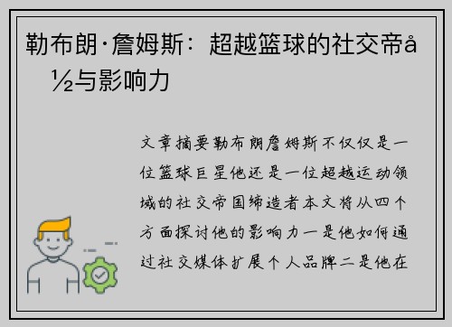 勒布朗·詹姆斯：超越篮球的社交帝国与影响力