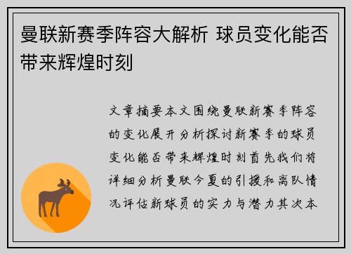 曼联新赛季阵容大解析 球员变化能否带来辉煌时刻