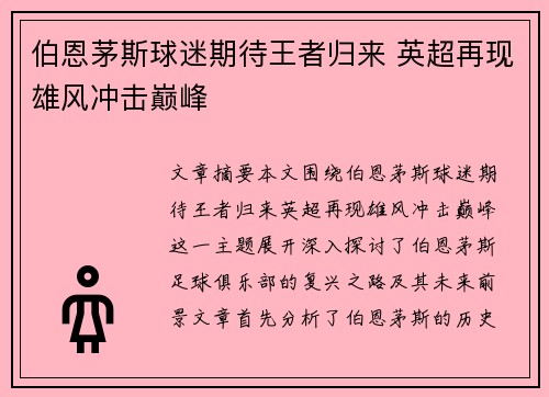 伯恩茅斯球迷期待王者归来 英超再现雄风冲击巅峰