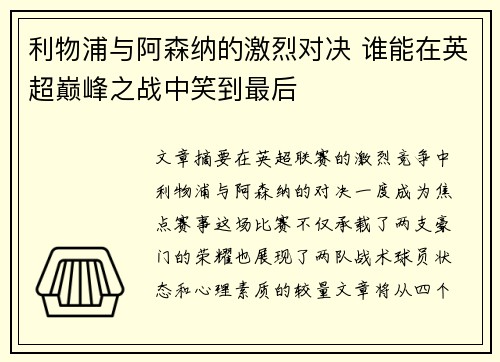 利物浦与阿森纳的激烈对决 谁能在英超巅峰之战中笑到最后