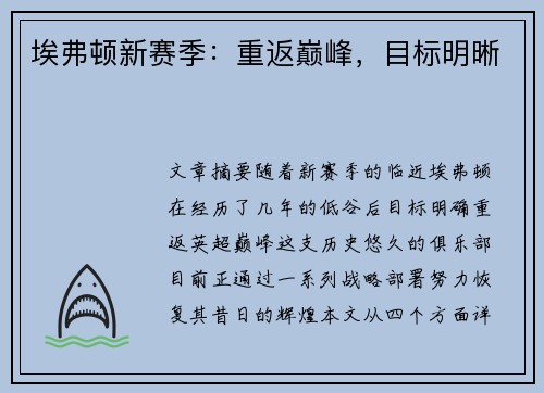 埃弗顿新赛季:重返巅峰,目标明晰