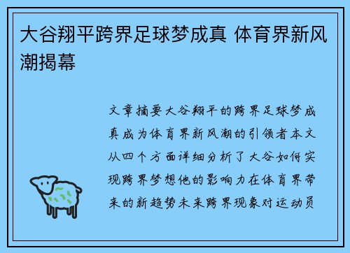 大谷翔平跨界足球梦成真 体育界新风潮揭幕