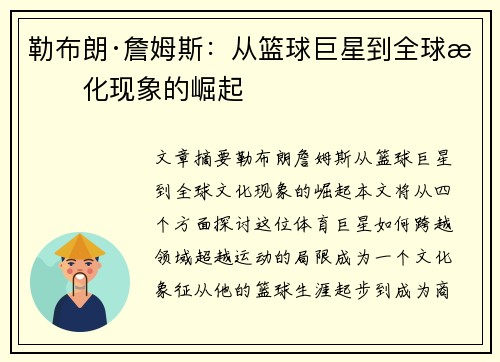 勒布朗·詹姆斯：从篮球巨星到全球文化现象的崛起