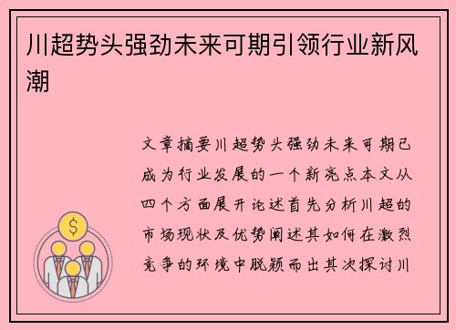 川超势头强劲未来可期引领行业新风潮
