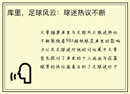 库里，足球风云：球迷热议不断