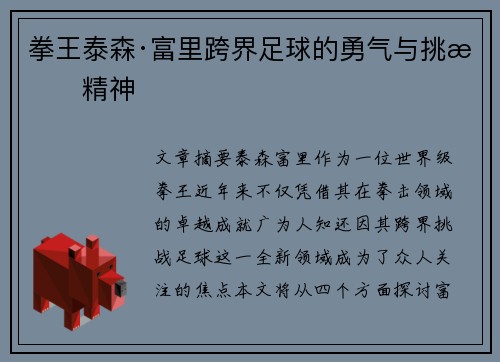 拳王泰森·富里跨界足球的勇气与挑战精神