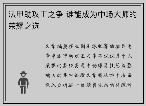 法甲助攻王之争 谁能成为中场大师的荣耀之选