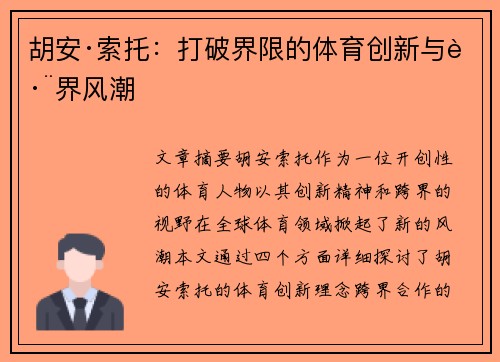 胡安·索托:打破界限的体育创新与跨界风潮