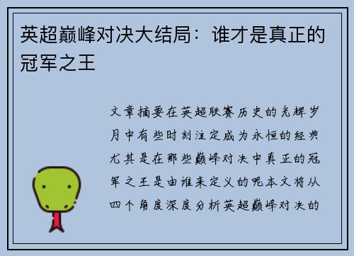 英超巅峰对决大结局:谁才是真正的冠军之王
