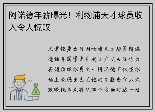 阿诺德年薪曝光!利物浦天才球员收入令人惊叹