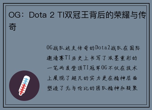 OG:Dota 2 TI双冠王背后的荣耀与传奇
