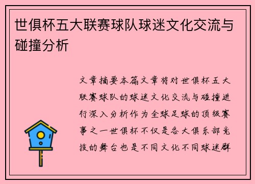 世俱杯五大联赛球队球迷文化交流与碰撞分析