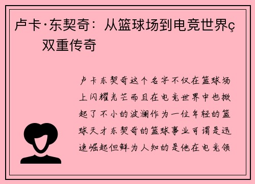 卢卡·东契奇:从篮球场到电竞世界的双重传奇