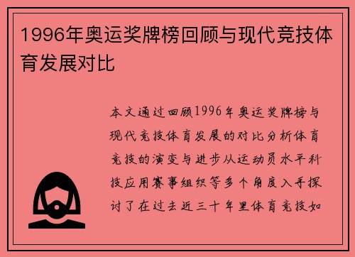 1996年奥运奖牌榜回顾与现代竞技体育发展对比