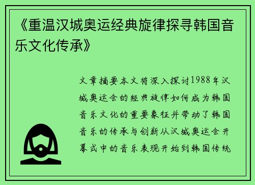 《重温汉城奥运经典旋律探寻韩国音乐文化传承》