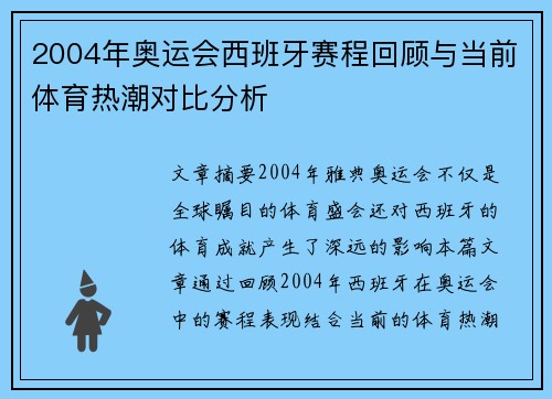 2004年奥运会西班牙赛程回顾与当前体育热潮对比分析