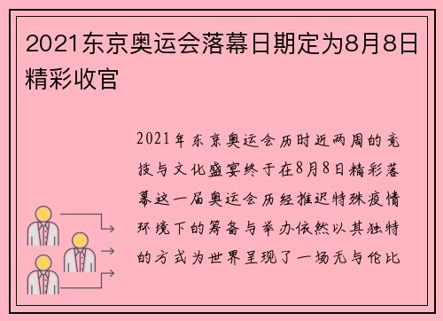 2021东京奥运会落幕日期定为8月8日精彩收官