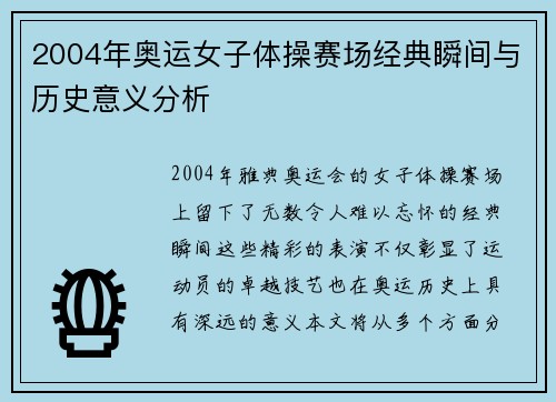 2004年奥运女子体操赛场经典瞬间与历史意义分析