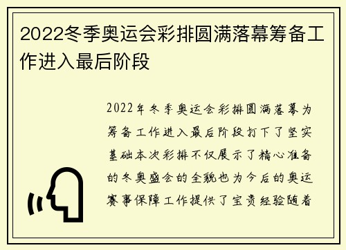 2022冬季奥运会彩排圆满落幕筹备工作进入最后阶段