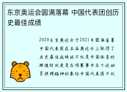 东京奥运会圆满落幕 中国代表团创历史最佳成绩