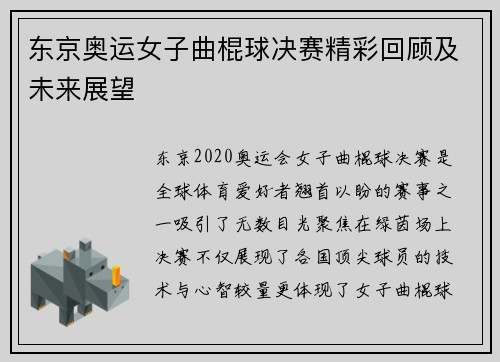 东京奥运女子曲棍球决赛精彩回顾及未来展望