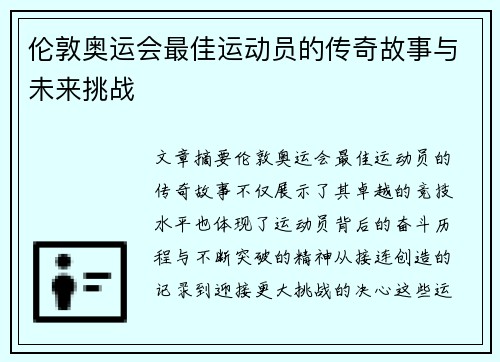 伦敦奥运会最佳运动员的传奇故事与未来挑战