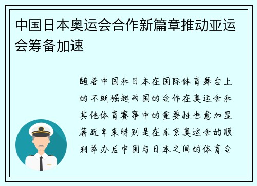 中国日本奥运会合作新篇章推动亚运会筹备加速