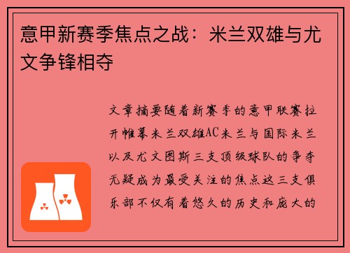 意甲新赛季焦点之战:米兰双雄与尤文争锋相夺